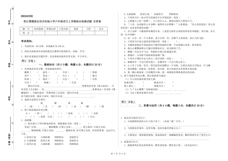 怒江傈僳族自治州实验小学六年级语文上学期综合检测试题 含答案.doc_第1页