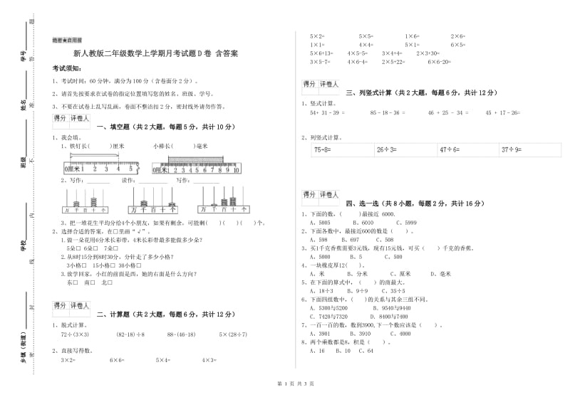 新人教版二年级数学上学期月考试题D卷 含答案.doc_第1页