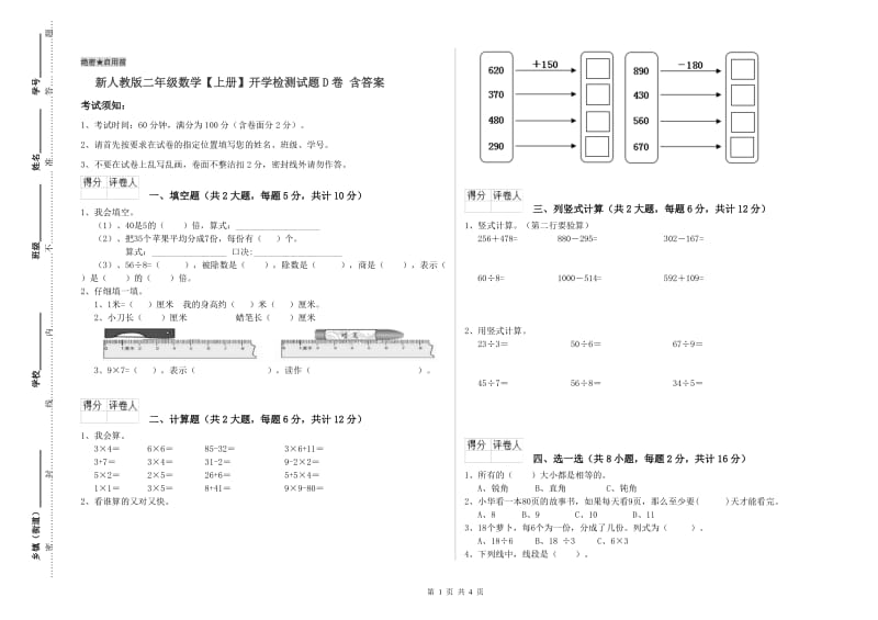 新人教版二年级数学【上册】开学检测试题D卷 含答案.doc_第1页