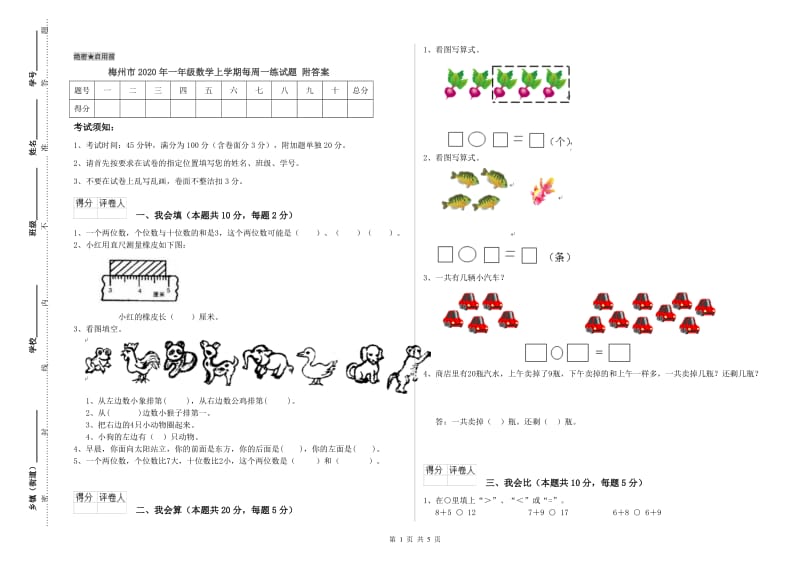 梅州市2020年一年级数学上学期每周一练试题 附答案.doc_第1页