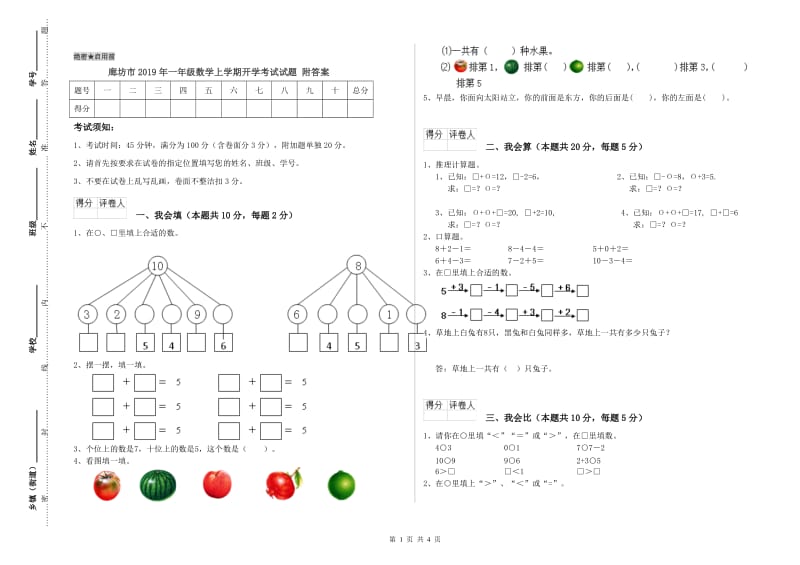 廊坊市2019年一年级数学上学期开学考试试题 附答案.doc_第1页