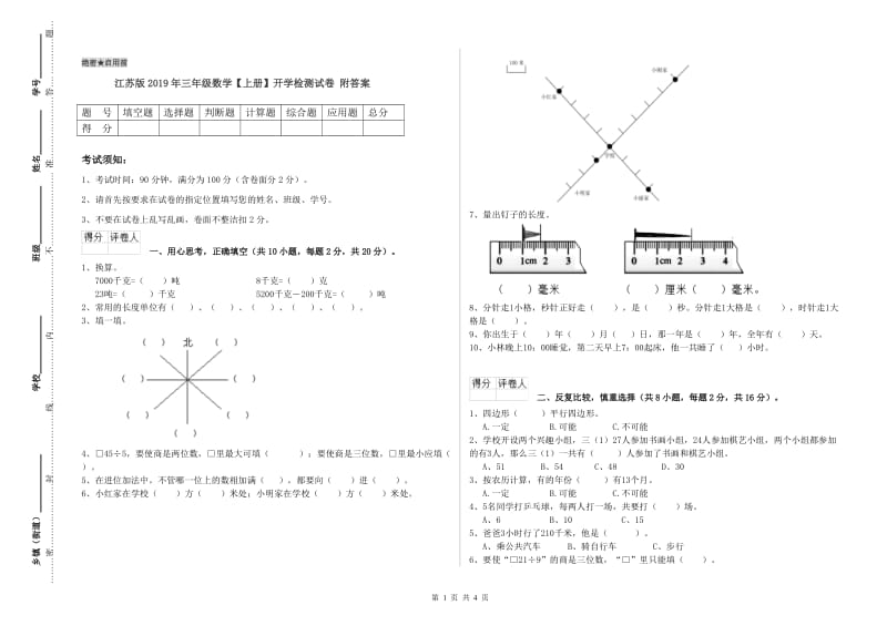 江苏版2019年三年级数学【上册】开学检测试卷 附答案.doc_第1页