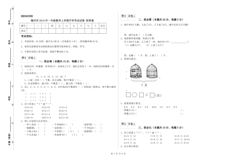 梅州市2019年一年级数学上学期开学考试试卷 附答案.doc_第1页