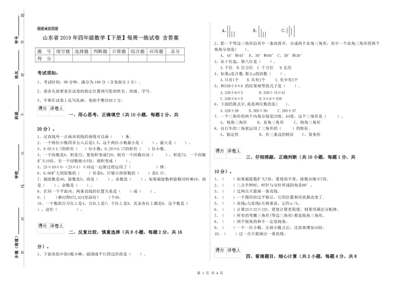 山东省2019年四年级数学【下册】每周一练试卷 含答案.doc_第1页