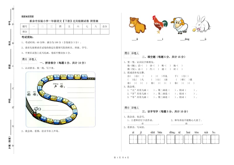 新余市实验小学一年级语文【下册】过关检测试卷 附答案.doc_第1页