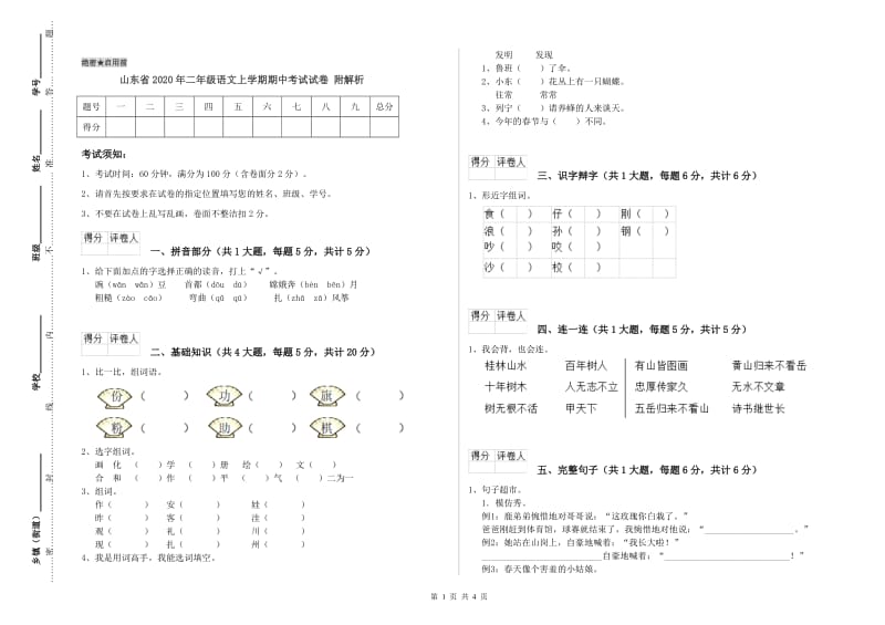 山东省2020年二年级语文上学期期中考试试卷 附解析.doc_第1页