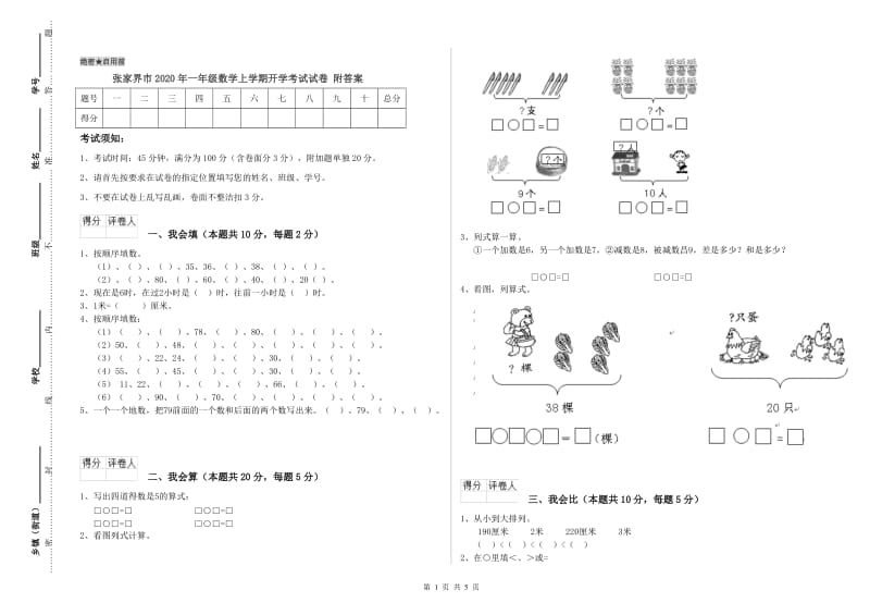 张家界市2020年一年级数学上学期开学考试试卷 附答案.doc_第1页