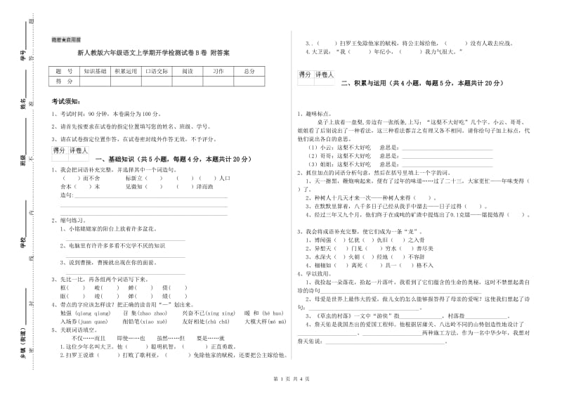 新人教版六年级语文上学期开学检测试卷B卷 附答案.doc_第1页