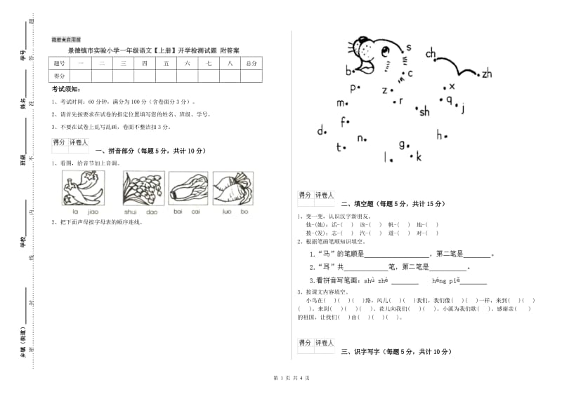 景德镇市实验小学一年级语文【上册】开学检测试题 附答案.doc_第1页