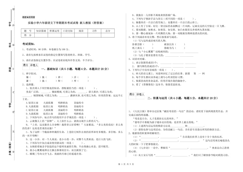 实验小学六年级语文下学期期末考试试卷 新人教版（附答案）.doc_第1页