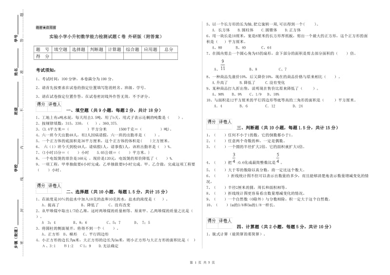 实验小学小升初数学能力检测试题C卷 外研版（附答案）.doc_第1页