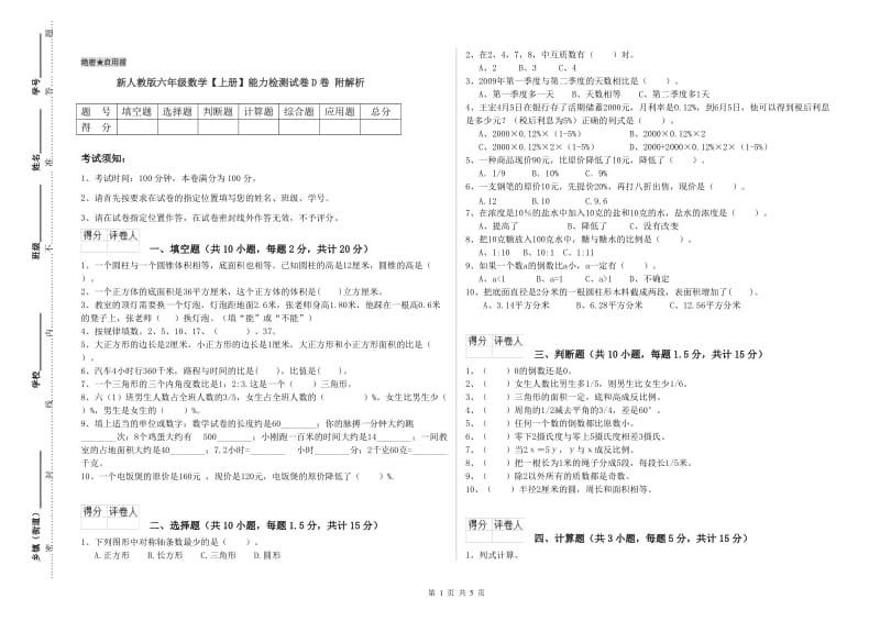 新人教版六年级数学【上册】能力检测试卷D卷 附解析.doc_第1页