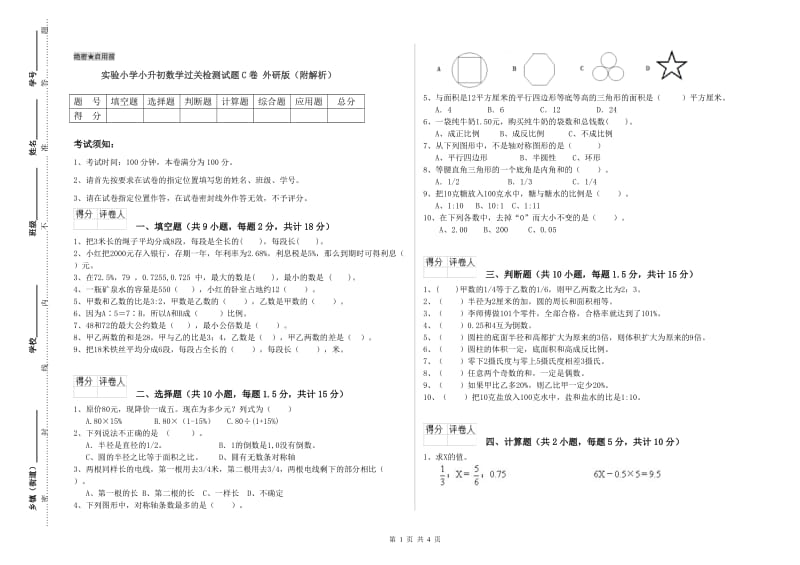 实验小学小升初数学过关检测试题C卷 外研版（附解析）.doc_第1页