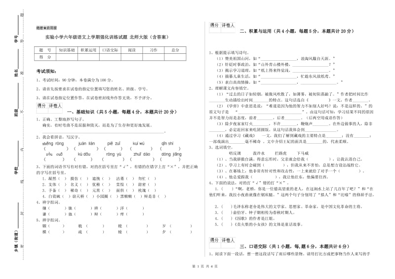 实验小学六年级语文上学期强化训练试题 北师大版（含答案）.doc_第1页