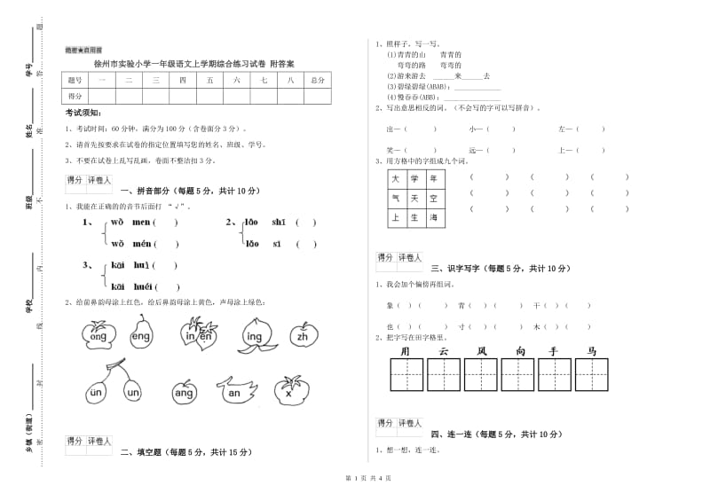 徐州市实验小学一年级语文上学期综合练习试卷 附答案.doc_第1页