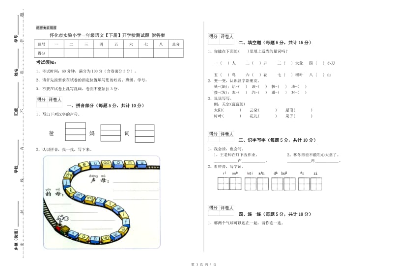 怀化市实验小学一年级语文【下册】开学检测试题 附答案.doc_第1页