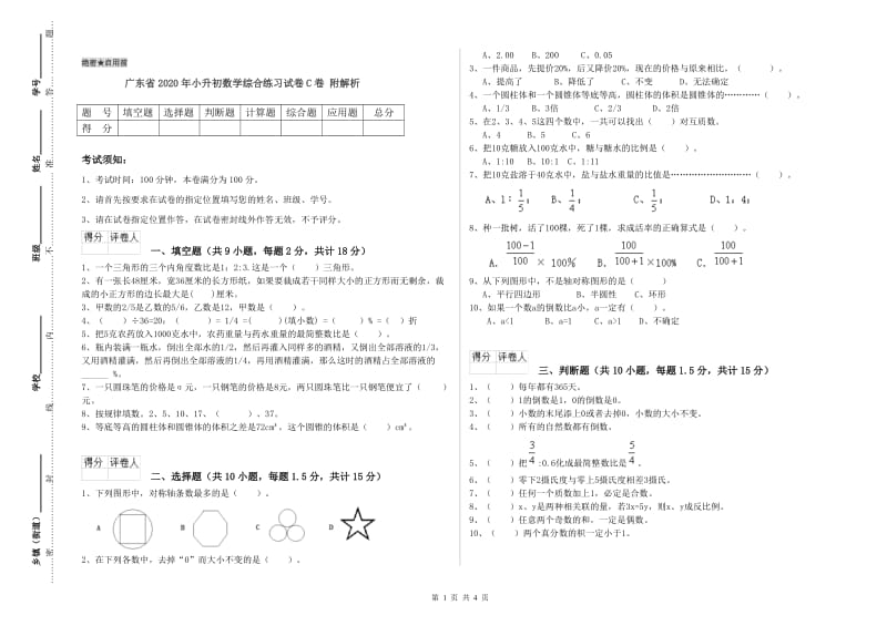 广东省2020年小升初数学综合练习试卷C卷 附解析.doc_第1页