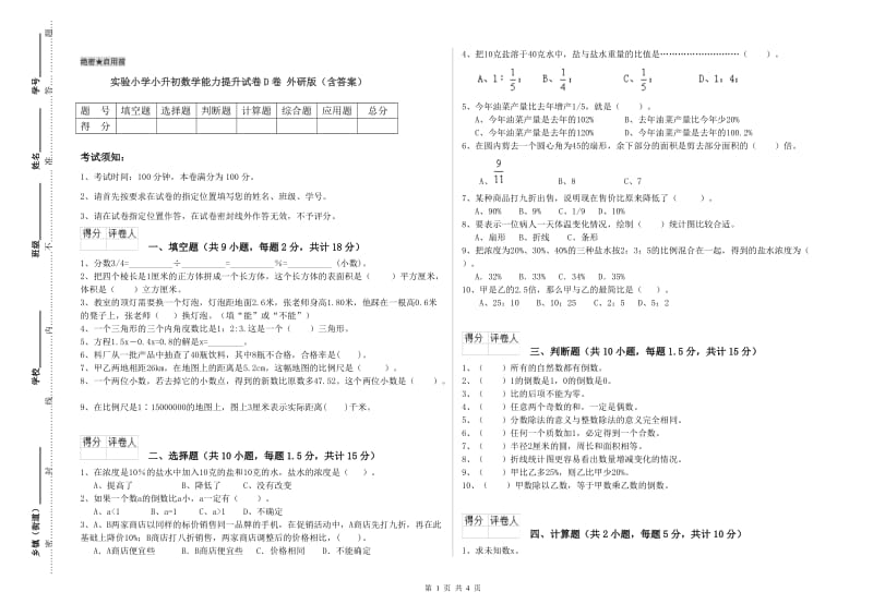 实验小学小升初数学能力提升试卷D卷 外研版（含答案）.doc_第1页