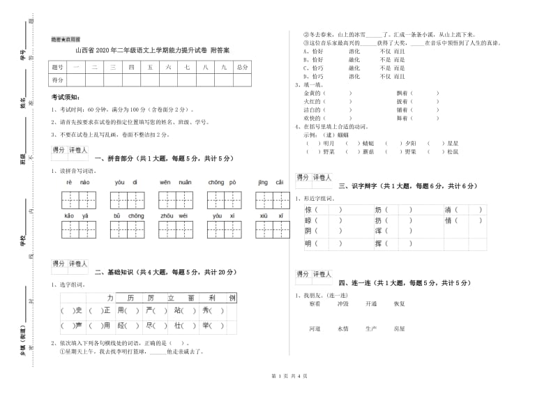 山西省2020年二年级语文上学期能力提升试卷 附答案.doc_第1页