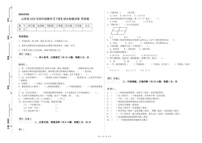 山西省2020年四年级数学【下册】综合检测试卷 附答案.doc_第1页