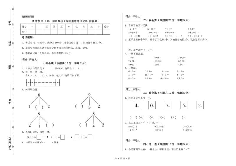 曲靖市2019年一年级数学上学期期中考试试卷 附答案.doc_第1页