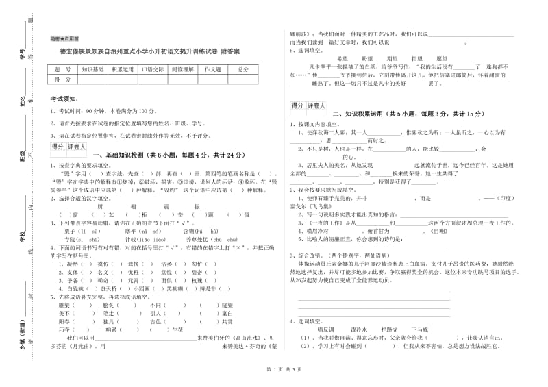 德宏傣族景颇族自治州重点小学小升初语文提升训练试卷 附答案.doc_第1页