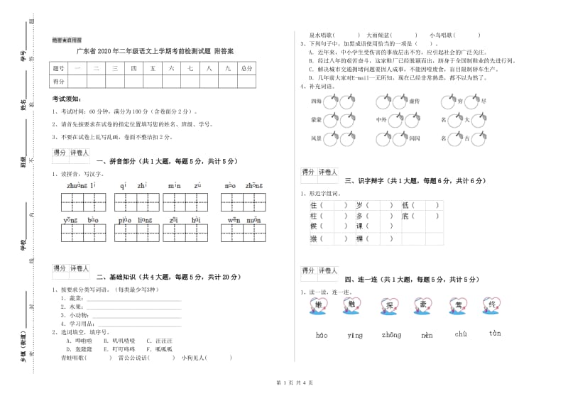 广东省2020年二年级语文上学期考前检测试题 附答案.doc_第1页