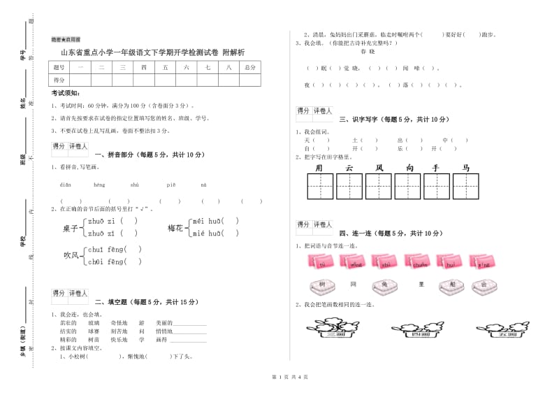 山东省重点小学一年级语文下学期开学检测试卷 附解析.doc_第1页