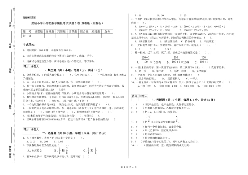 实验小学小升初数学模拟考试试题D卷 豫教版（附解析）.doc_第1页