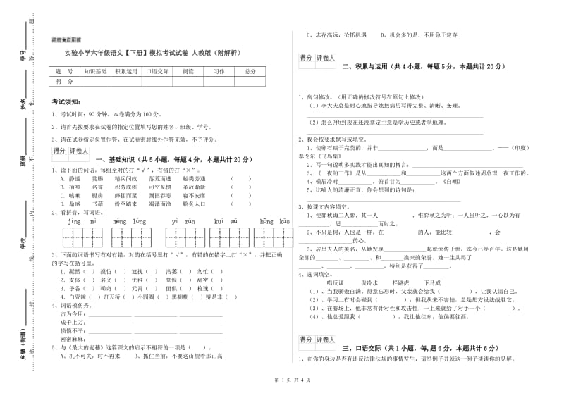 实验小学六年级语文【下册】模拟考试试卷 人教版（附解析）.doc_第1页