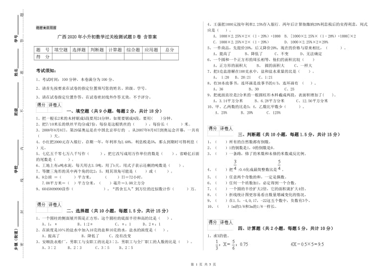广西2020年小升初数学过关检测试题D卷 含答案.doc_第1页