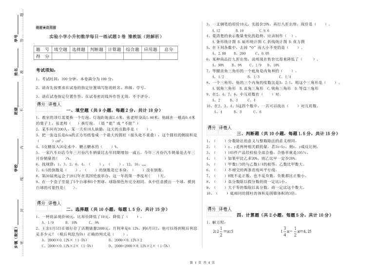 实验小学小升初数学每日一练试题D卷 豫教版（附解析）.doc_第1页