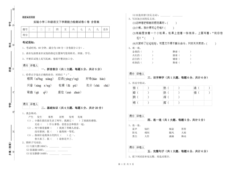 实验小学二年级语文下学期能力检测试卷C卷 含答案.doc_第1页