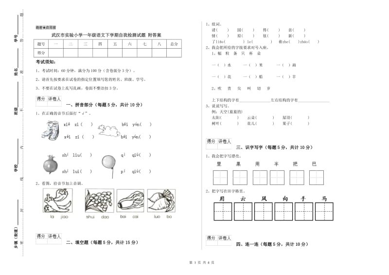 武汉市实验小学一年级语文下学期自我检测试题 附答案.doc_第1页