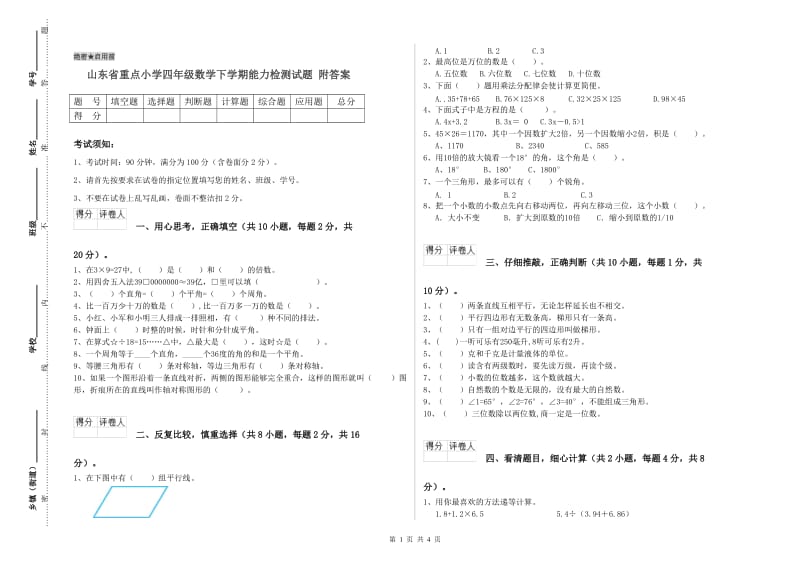 山东省重点小学四年级数学下学期能力检测试题 附答案.doc_第1页