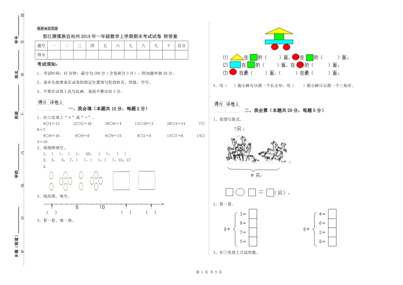 怒江傈僳族自治州2019年一年级数学上学期期末考试试卷 附答案.doc_第1页