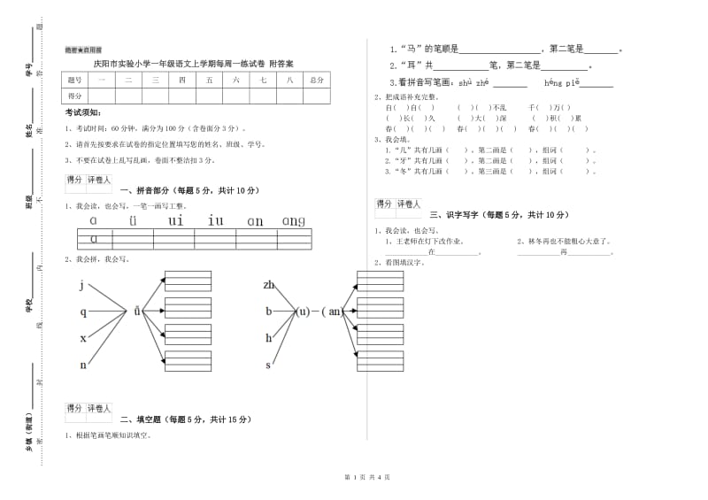 庆阳市实验小学一年级语文上学期每周一练试卷 附答案.doc_第1页