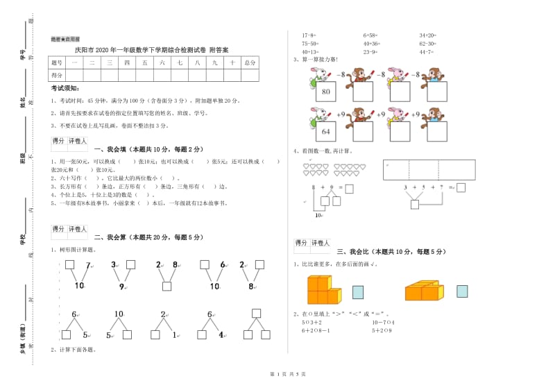 庆阳市2020年一年级数学下学期综合检测试卷 附答案.doc_第1页