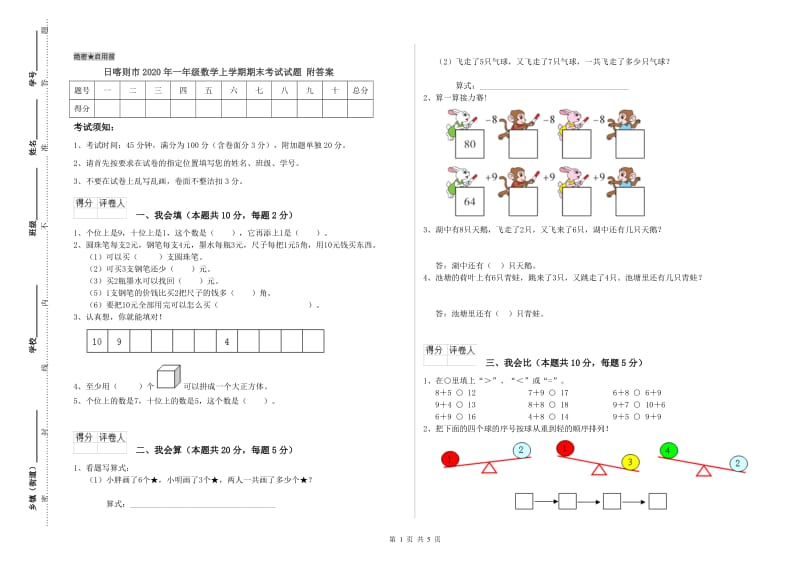 日喀则市2020年一年级数学上学期期末考试试题 附答案.doc_第1页