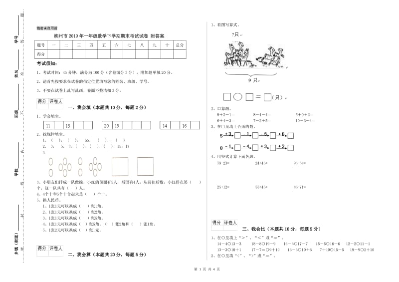 柳州市2019年一年级数学下学期期末考试试卷 附答案.doc_第1页