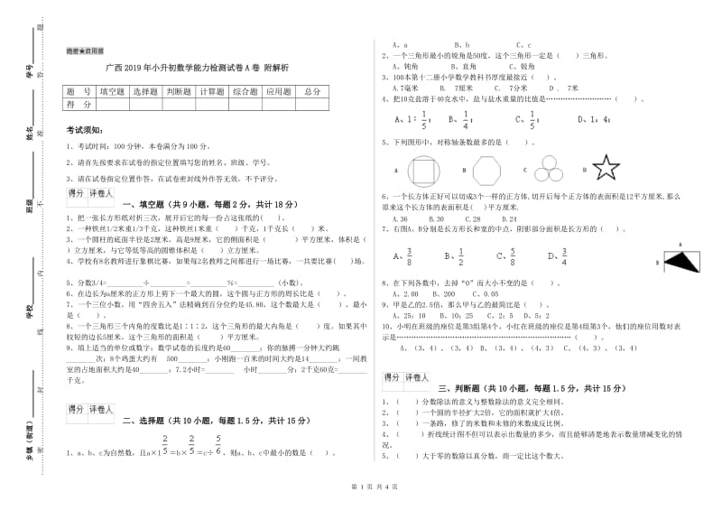 广西2019年小升初数学能力检测试卷A卷 附解析.doc_第1页