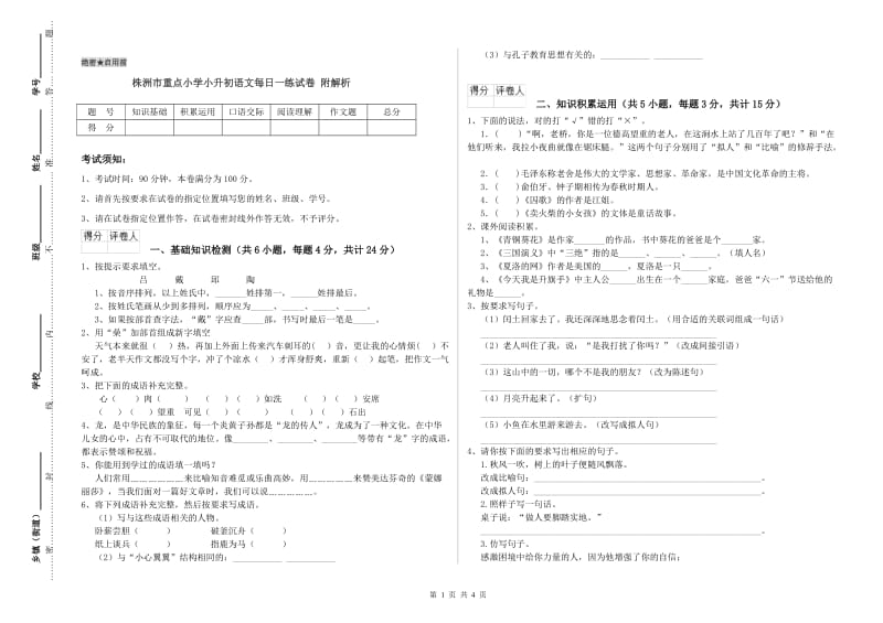 株洲市重点小学小升初语文每日一练试卷 附解析.doc_第1页