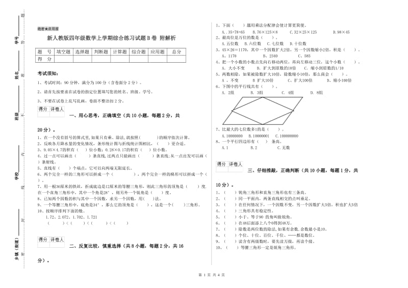 新人教版四年级数学上学期综合练习试题B卷 附解析.doc_第1页