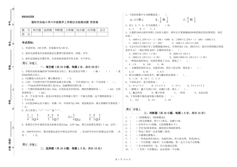 德阳市实验小学六年级数学上学期过关检测试题 附答案.doc_第1页