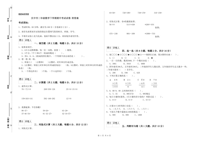 汉中市二年级数学下学期期中考试试卷 附答案.doc_第1页