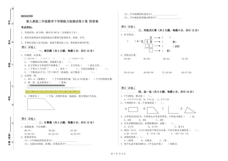 新人教版二年级数学下学期能力检测试卷D卷 附答案.doc_第1页