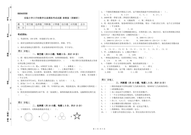 实验小学小升初数学全真模拟考试试题 浙教版（附解析）.doc_第1页