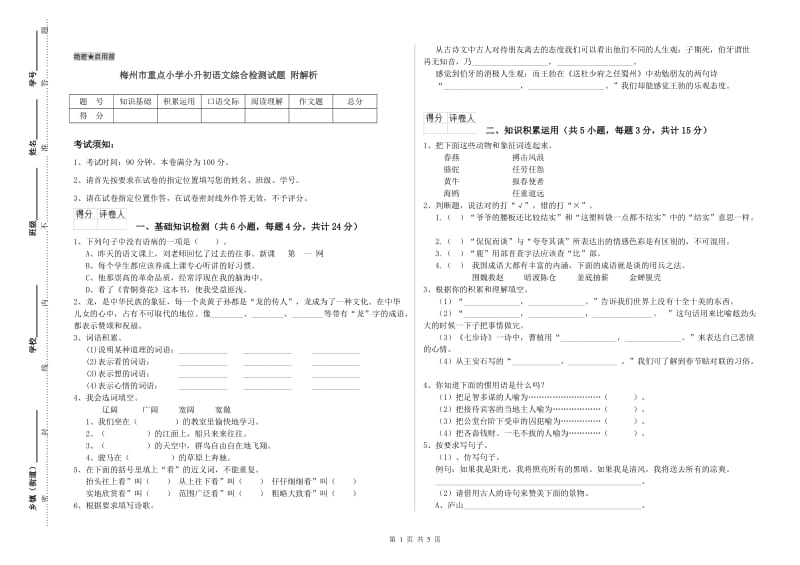 梅州市重点小学小升初语文综合检测试题 附解析.doc_第1页