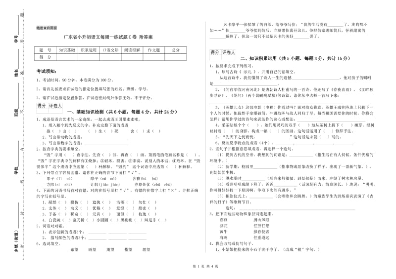 广东省小升初语文每周一练试题C卷 附答案.doc_第1页