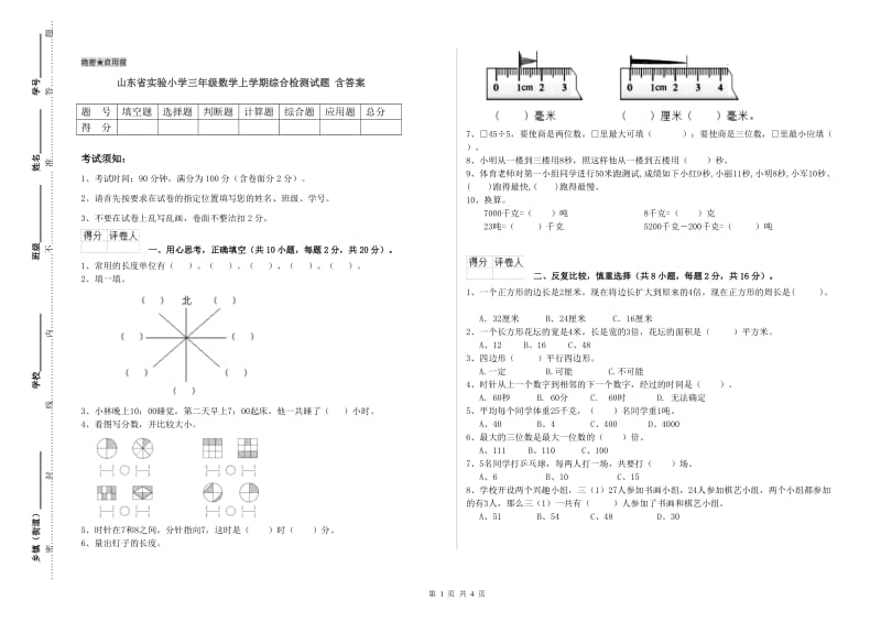 山东省实验小学三年级数学上学期综合检测试题 含答案.doc_第1页